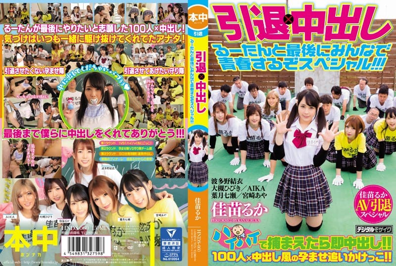 引退×中出し 佳苗るか AIKA 大槻ひびき 波多野結衣 宮崎あや 葉月七瀬 るーたんと最後にみんなで青春-NHDS060
