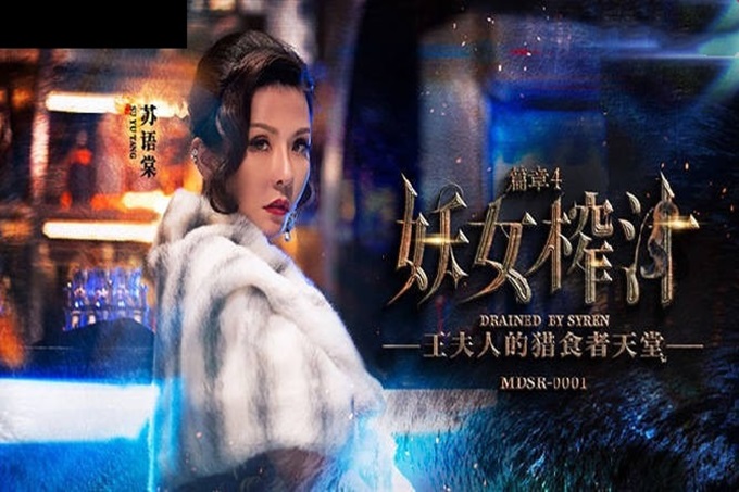 麻豆傳媒 MDSR-0001-4 劇情大片❤️《妖女榨汁》第四章 王夫人的掠食者天堂