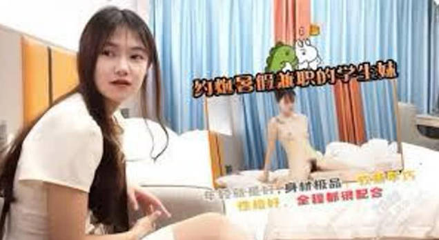 探花歐陽克酒店約炮暑假兼職的學生妹年輕就是好身材極品軟萌乖巧性格好很配合