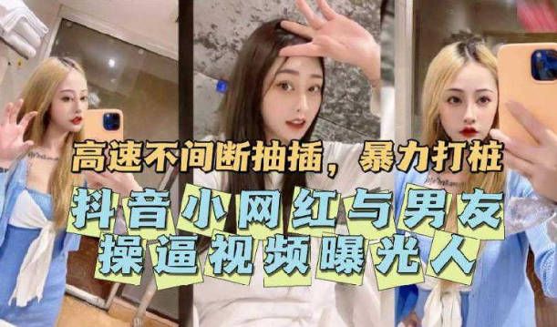 抖音小網紅與男友操縱影片曝光
