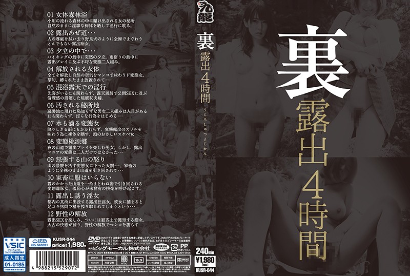 里露出4時間-KUSR-044