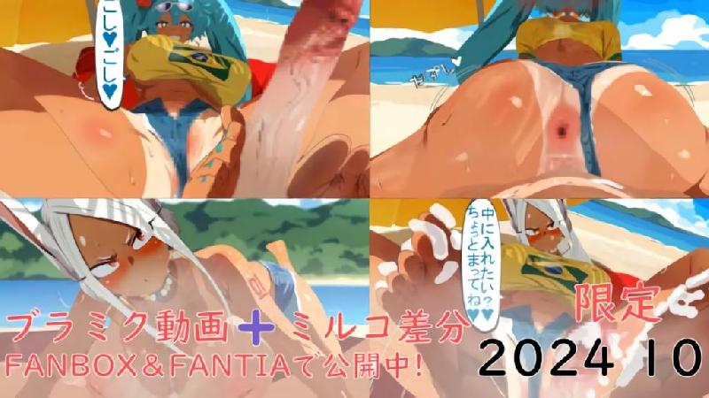 3D•[ぱすたの動畫保管庫] 【10月限定】ブラジリアンミクと砂浜えっち動畫➕️ミルコ差分