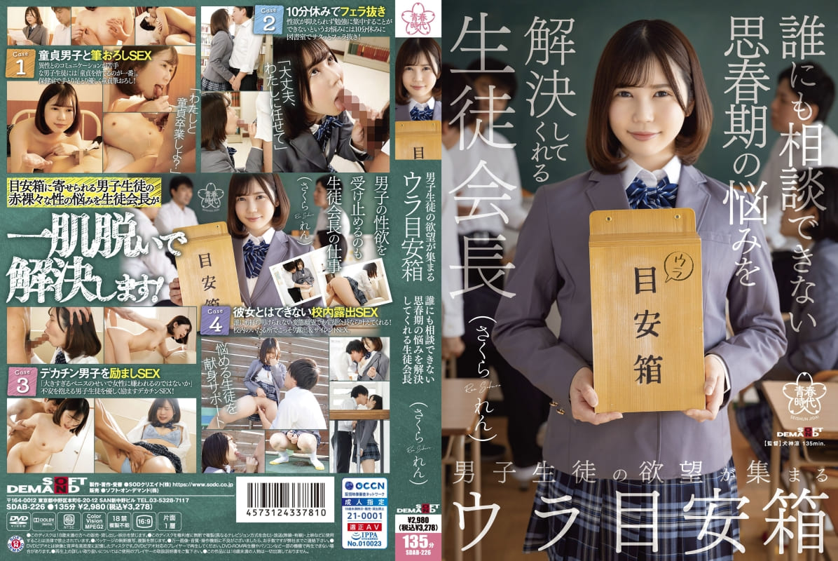 男子生徒の慾望が集まるウラ目安箱 誰にも相談できない思春期の悩みを解決してくれる生徒會長 さくられん-SDAB-226
