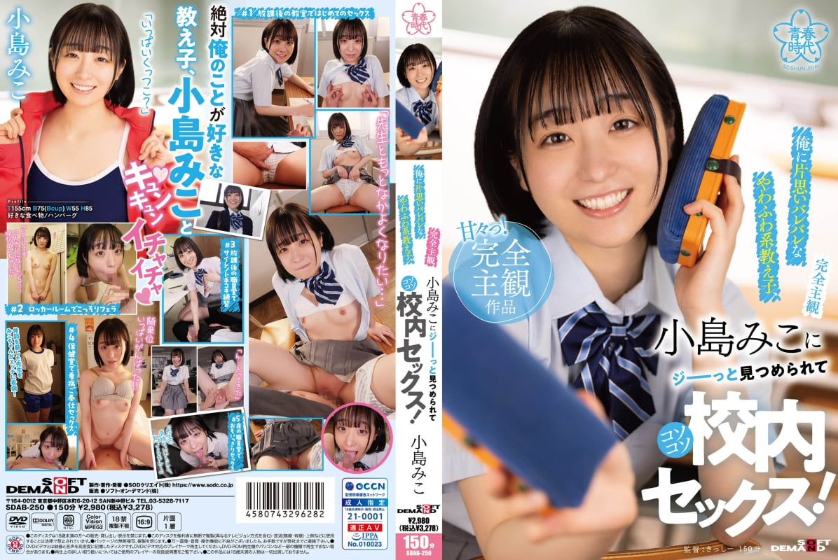 俺に片思いバレバレなやわふわ系教え子、小島みこにジーーっと見つめられてコソコソ校內セックス！