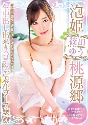 泡姬桃源鄉～能夠無套中出的超贊技巧侍奉浴娘  人氣MAX-A泡姬桃源鄉糸列，由色氣MAX的大姐—篠田優入店-XVSR-512