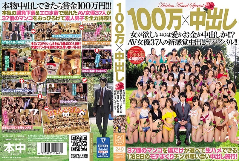 【AVOPEN2018】100萬×中出し 女が欲しいのは愛かお金か中出しか！！？AV女優37人の新感覚中出-AVOP410