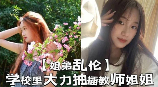 姐弟乱伦学校里大力抽插教师姐姐让姐姐夹着精液去上课那是什么时候