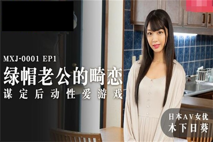 【鑽石級推薦】麻豆傳媒最新女神亂愛系列-綠帽老公的畸戀 謀定後動性愛遊戲 日本AV女優『木下日葵』