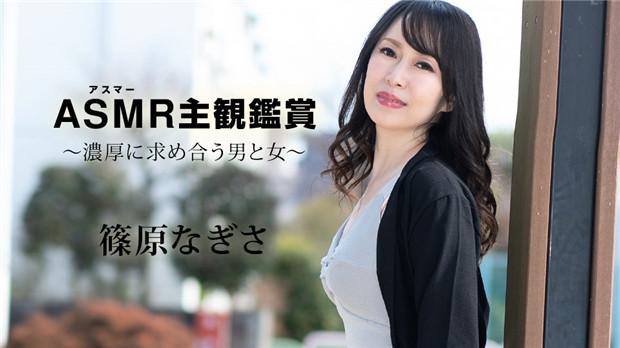篠原なぎさCaribbeancomカリビアンコム090523-001アスマー主観鉴赏～浓厚に求め合う男と女～