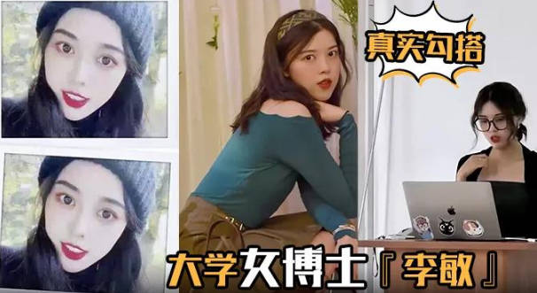 真实勾搭大学女博士李敏白天端庄贤淑夜晚放荡淫骚叫声声入耳让人血脉膨胀