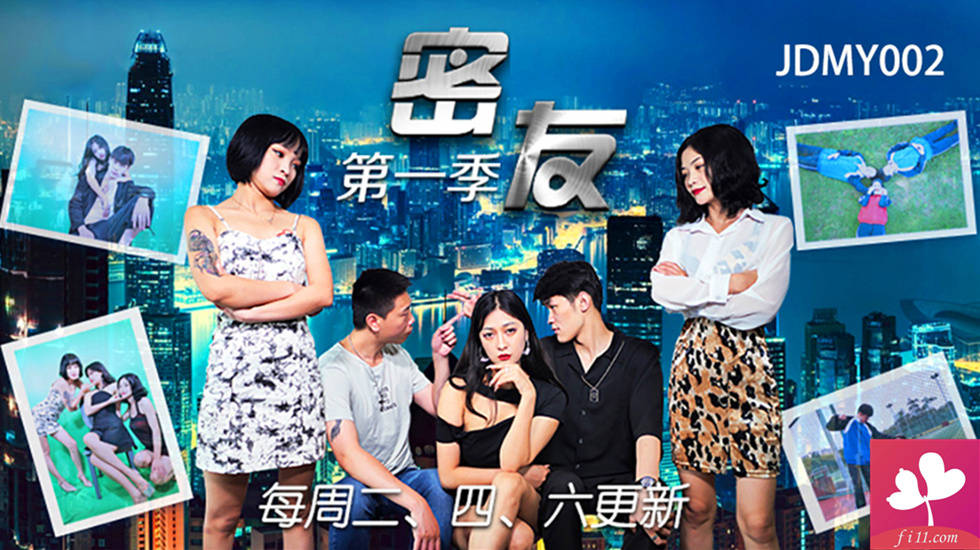 【JDMY033】全國首創.性愛連續劇.密友.第一季.第33集