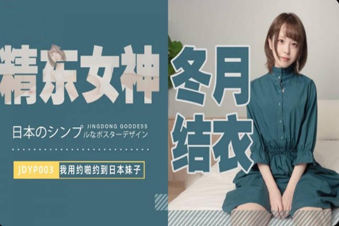 精東影業 JDYP-003《最近約到的日本小嫩妹》 冬月結衣