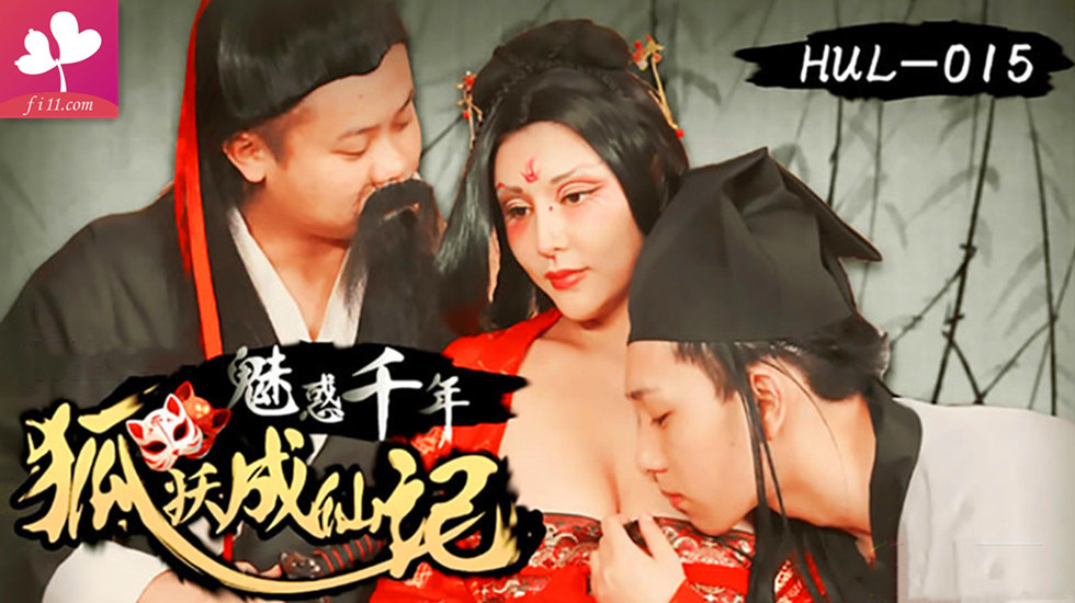 【HUL-015】魅惑千年-狐妖成仙記