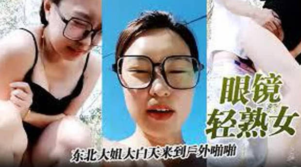 眼鏡輕熟女哦草太爽了東北大姐大白天來到戶外啪啪被無套內射大哥射太快不過癮跳蛋刺激騷逼尿尿狂噴