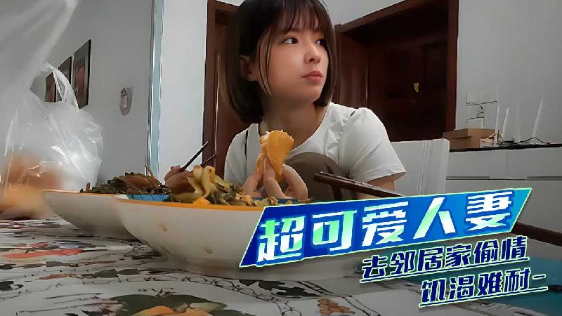 超可愛人妻 到鄰居家偷情饑渴難耐 A片