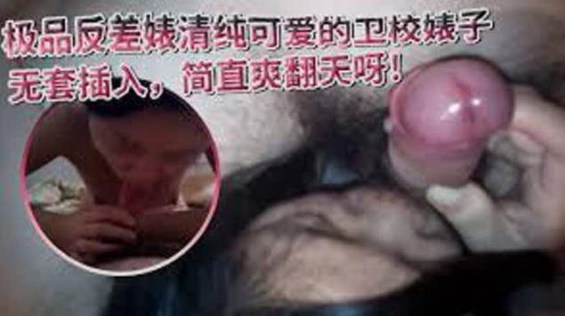 ️極品反差婊️清純可愛的衛校婊子，陰毛旺盛，無套插入，簡直爽翻天呀！