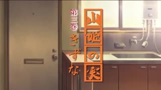 山姫的果實第三巻きずな