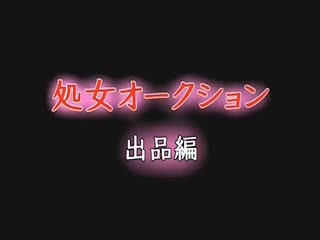 處女拍賣展出篇