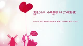 夏色ラムネ　小嶋美咲 #4 (CV花影蛍)