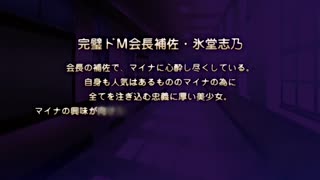 ドSなマイナ會長サマがMノートに支配されました。～ドMに與する憧憬doS～