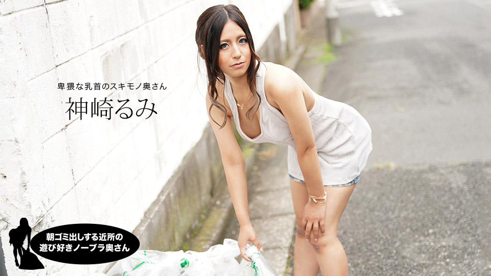 朝ゴミ出しする近所の游び好き鄰のノーブラ奧さん 神崎るみ