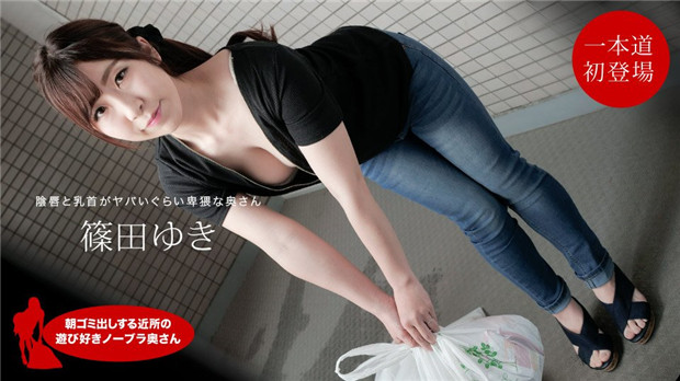 朝ゴミ出しする近所の游び好きノーブラ奧さん 篠田ゆき