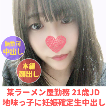 【完全顏出し】２１歳経済學部みきちゃん　某ラーメン屋勤務の地味っ子ゲーマーに妊娠確定無許可中出し【※フェラ(口內射精)