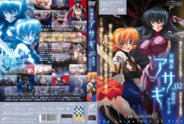 対魔忍アサギ Vol.02 奸獄のアリーナ