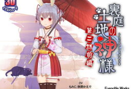 里庭の土地神様～第二話前編～[GB]