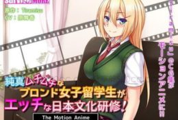 純真ムチムチなブロンド女子留學生がエッチな日本文化研修！The Motion Anime[GB]