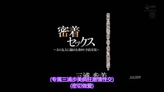 緊貼干炮 ～與老公朋友追求溫暖的不貞交尾～ 三浦步美 JUL-009
