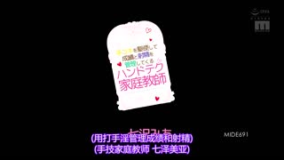 用打手槍管理成績與射精的手技家教 七澤美亞 MIDE-691