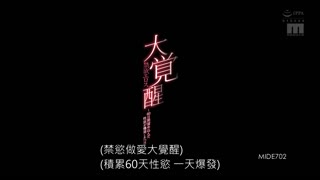 禁慾情慾大覺醒～60日間累積性慾爆發的一日～ 七澤美亞 MIDE-702