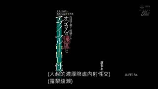 想变大人的纯真H罩杯女大学生 被大叔搞到翻白眼痉挛的浓厚不正常中出性交 露梨绫濑 JUFE-184
