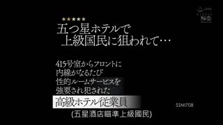 被五星級旅館客人盯上… 從415號房打內線強迫性愛服務被侵犯的高級旅館從業員 星宮一花 SSNI-708