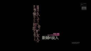 MIDE-697-CN_新郎と一晩ガムシャラにヤリまくった新妇の友人 结婚式で久しぶりに会った妻の友人は昔から俺が憧れていた初恋の女性でした。 初川みなみ