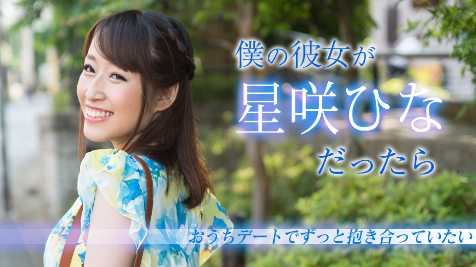 仆の彼女が星咲ひなだったら ～おうちデートでずっと抱き合っていたい～ _ 星咲ひな