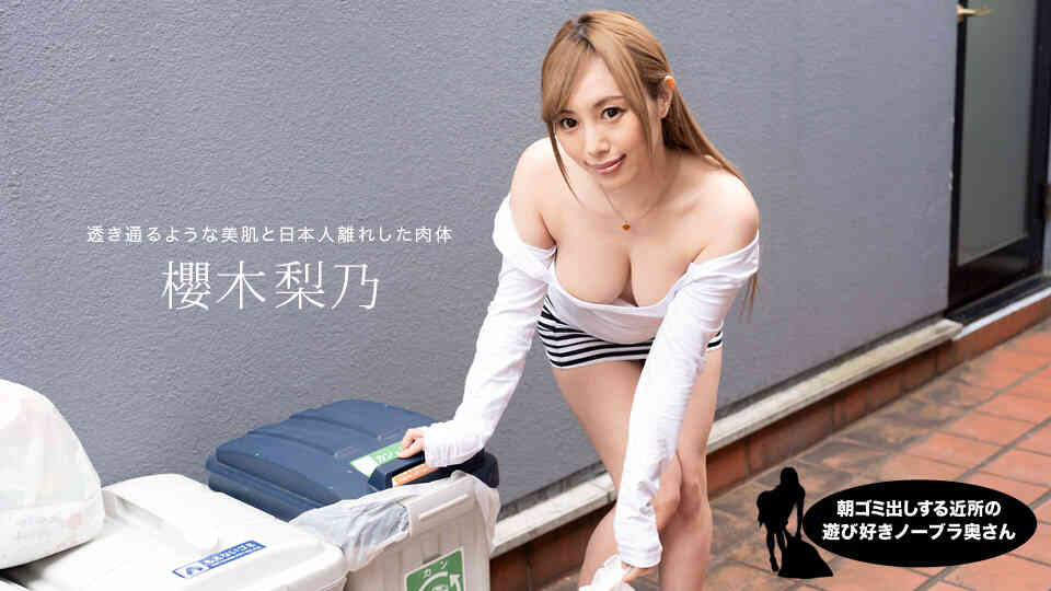 朝ゴミ出しする近所の游び好き鄰のノーブラ奧さん 櫻木梨乃