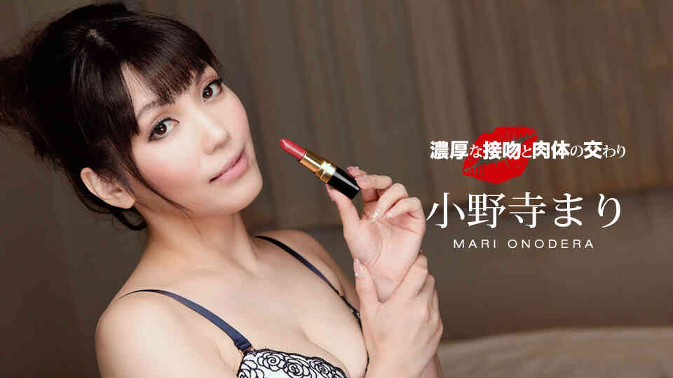 濃厚な接吻と肉體の交わり 小野寺まり