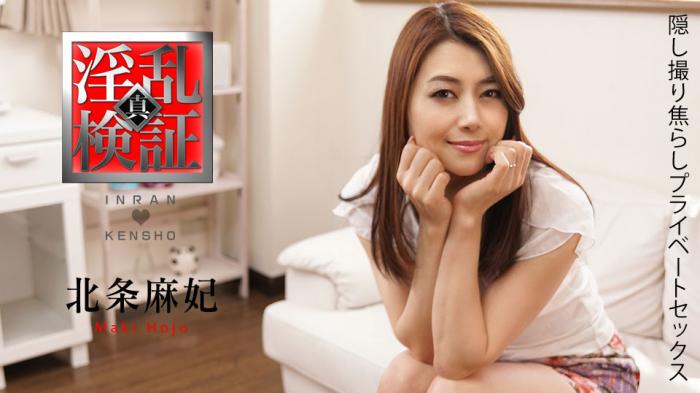 淫亂検證 ～隠し撮り焦らしプライベートセックス～ _ 北條麻妃