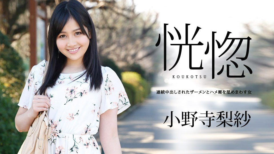 恍惚 〜连続中出しされたザーメンとハメ潮を舐めまわす女〜