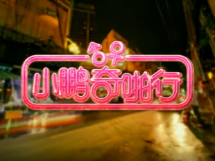 小鵬奇啪行第六集