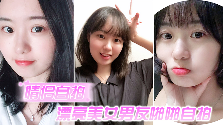 【情侶自拍】漂亮美女啪啪自插的還不夠,微肉肉的身材，臉蛋很可愛,附日常照片