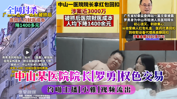 【全網封殺】中山某醫院院子[羅勇]權色交易約啪主播[小雅]視頻流出！