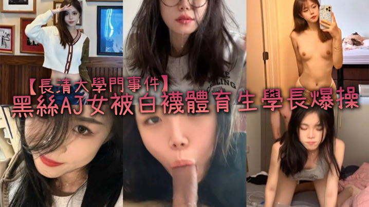 長清大學門事件黑絲AJ女被白襪體育生學長爆操完全不當人啊這女的被操的死去活來高潮迭起叫的是真慘