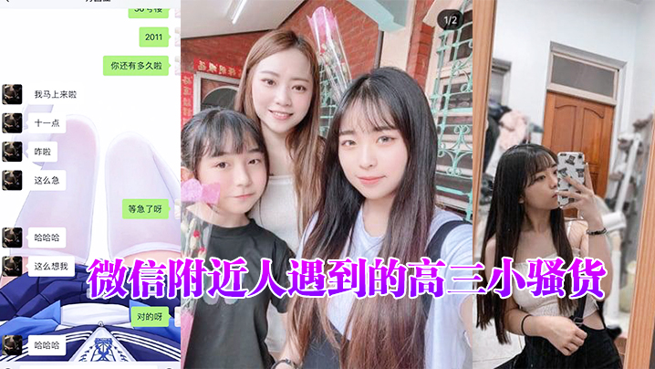 微信附近人遇到的高三小騷貨聊了很久了平時一直跟我裝乖孩子但其實日常聊天經常開黃腔最近才約出來開發到