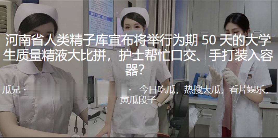 河南省人類精子庫宣布將舉行為期50天的大學生質量精液大比拼護士幫忙口交手打裝入容器