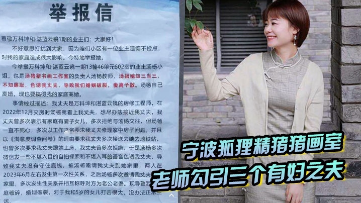 寧波狐狸精豬豬畫室湯楊老師勾引三個有婦之夫被原配們舉報