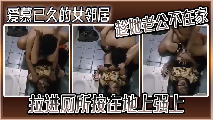 愛慕已久的女鄰居趁她老公不在家拉進廁所按在地上強上