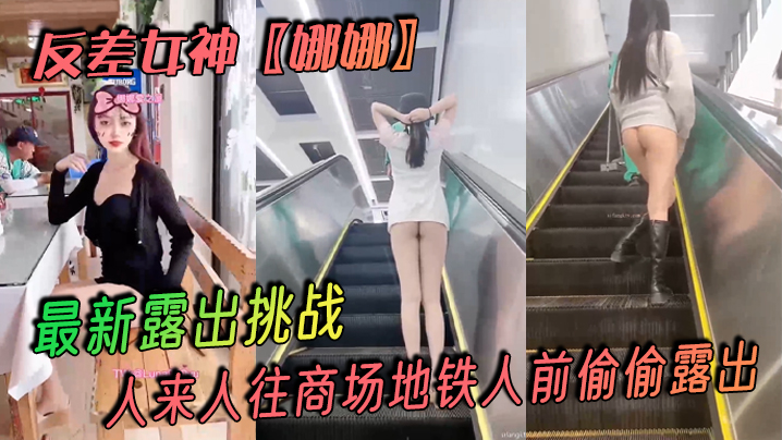 反差女神娜娜最新露出挑戰人來人往商場地鐵人前偷偷露出緊張刺激